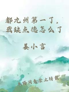 都九州第一了，我缺點德怎么了