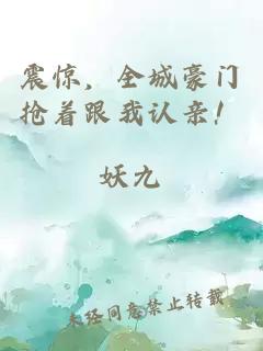 震驚，全城豪門搶著跟我認親！