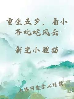 重生五歲，看小爺叱咤風(fēng)云