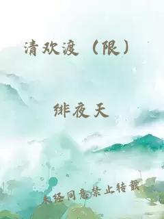 清歡渡（限）