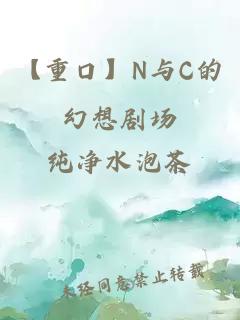 【重口】N與C的幻想劇場(chǎng)