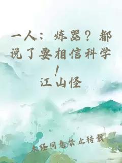 一人：煉器？都說了要相信科學(xué)！
