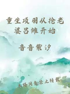 重生項羽從搶老婆呂雉開始