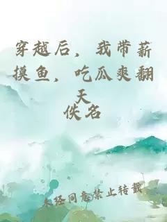 穿越后，我?guī)矫~，吃瓜爽翻天