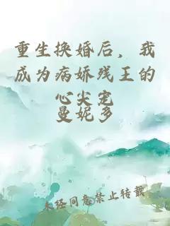 重生換婚后，我成為病嬌殘王的心尖寵