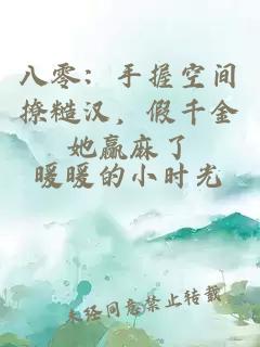 八零：手握空間撩糙漢，假千金她贏麻了