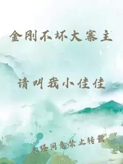 金剛不壞大寨主