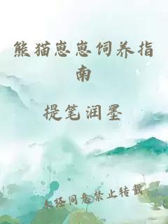 熊貓崽崽飼養(yǎng)指南