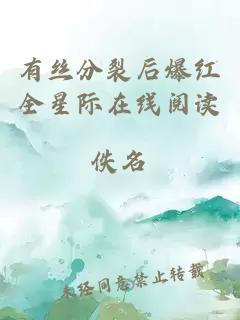 有絲分裂后爆紅全星際在線閱讀