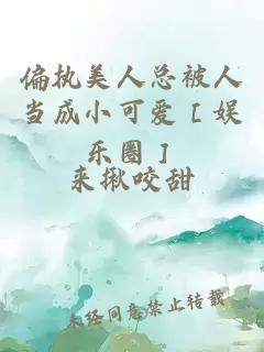 偏執(zhí)美人總被人當成小可愛［娛樂圈］