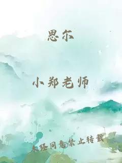 思爾