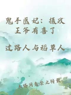 鬼手醫(yī)妃：攝政王爺有喜了