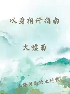 以身相許指南