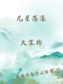 凡星蕩漾