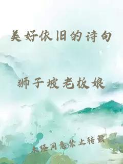 美好依舊的詩句