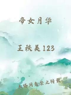 帝女月華