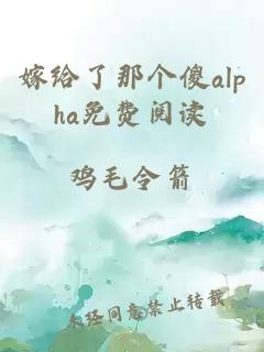 嫁給了那個傻alpha免費閱讀