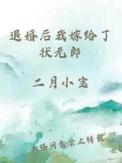 退婚后我嫁給了狀元郎