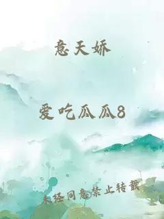 意天嬌