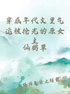 穿成年代文里氣運(yùn)被搶光的原女主