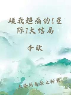 碰我超痛的[星際]大結(jié)局