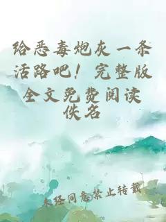 給惡毒炮灰一條活路吧！完整版全文免費閱讀