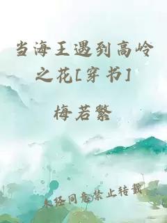 當(dāng)海王遇到高嶺之花[穿書]