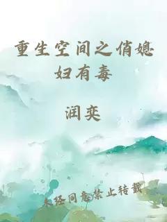 重生空間之俏媳婦有毒