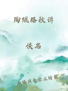 陶絨駱秋訴