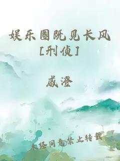 娛樂圈既見長風(fēng)[刑偵]