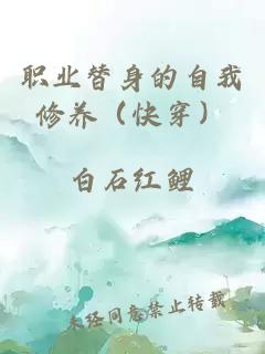 職業(yè)替身的自我修養(yǎng)（快穿）