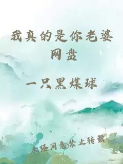 我真的是你老婆 網(wǎng)盤