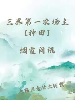 三界第一農(nóng)場(chǎng)主[種田]