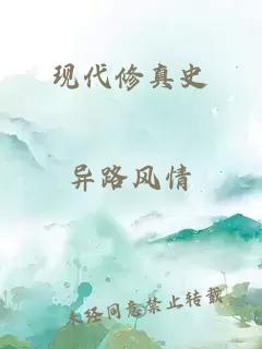 現(xiàn)代修真史