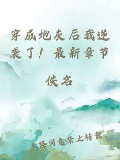 穿成炮灰后我逆襲了！最新章節(jié)