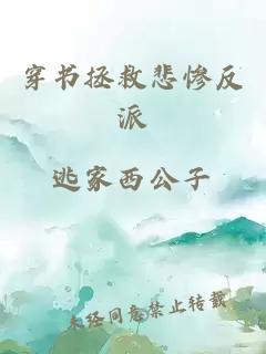 穿書拯救悲慘反派