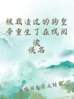 被我渣過的狗皇帝重生了在線閱讀