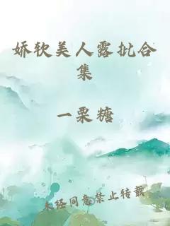 嬌軟美人露批合集