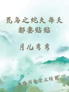荒島之蛇夫每天都要貼貼