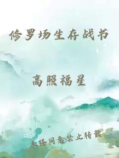 修羅場(chǎng)生存戰(zhàn)書(shū)