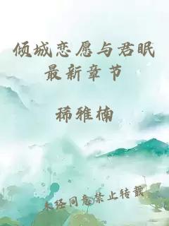 傾城戀愿與君眠最新章節(jié)