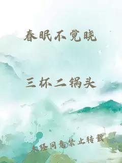 春眠不覺曉