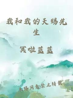 我和我的天賜先生