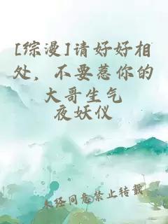 [綜漫]請(qǐng)好好相處，不要惹你的大哥生氣