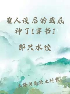 崩人設(shè)后的我成神了[穿書]