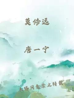莫修遠(yuǎn)