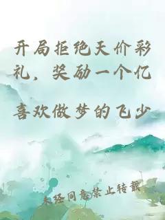 開局拒絕天價彩禮，獎勵一個億