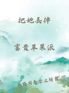 把她丟掉