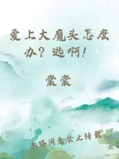 愛(ài)上大魔頭怎麼辦？逃啊！