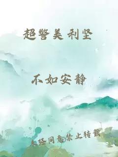超警美利堅(jiān)